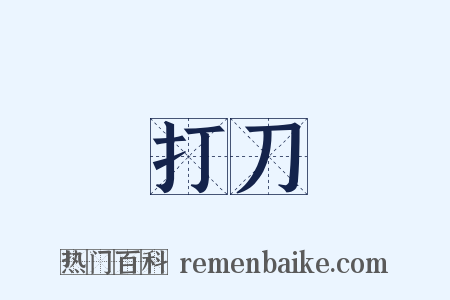 打刀是什么意思的图片